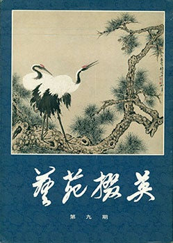Item #19-1027 Yi Yuan Zhai Ying. Gems Of Chinese Fine Arts. No. 9. Yi Yuan Zhai Ying. Gems Of...