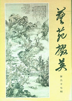 Item #19-1029 Yi Yuan Zhai Ying. Gems Of Chinese Fine Arts. No. 37. Yi Yuan Zhai Ying. Gems Of...