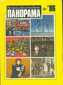 Item #19-1041 Molodjozh’ Iskusstvo Vremya: Panorama 86 = Youth, Art, Time: Panorama 86....