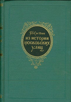 Item #19-1042 Iz Istorii Moskovskyh Ulits = From the History of Moscow’s Streets. Pjotr Vasilievich Sytin.