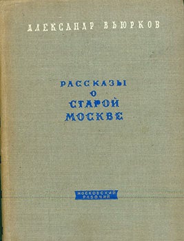 Item #19-1045 Rasskazy O Staroj Moskve = Stories of Old Moscow. Aleksandr B’jurkov