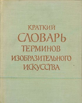 Item #19-1047 Kratkij Slovar’ Terminov Izobrazitel’nogo Iskusstva = A Short Dictionary of...