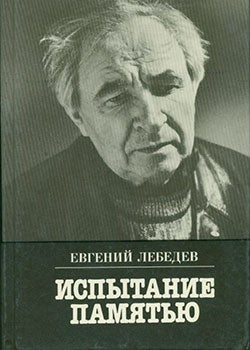 Lebedev, Evgenij - Ispytanie Pamjat'Jyu = the Experience of Memory