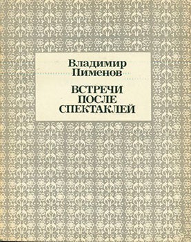 Pimenov, Vladimir - Vstrechi Posle Cpektaklej = Meetings After the Plays