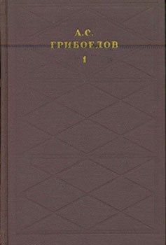 Griboedov, A. C. - A.C. Griboedov Sochinenija V Dvuh Tomah = the Works of A.C. Griboedov in Two Volumes