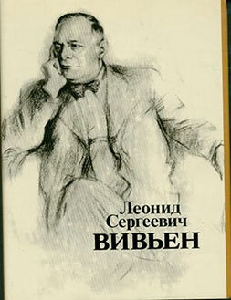 Item #19-1075 Leonid Sergeevich Viv&rsquo;en Aktjor Rezhissjor Pedagog = Leonid Sergeevich Vivien: Actor, Director, Pedagogue. V. V. Ivanova.