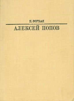 Item #19-1081 Aleksej Popov. N. Zorkaja
