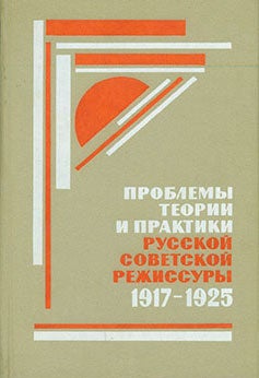 Item #19-1086 Problemy Teorii I Praktiki Russkoj Sovetskoi Rezhissury 1917-1925 = Problems in the...