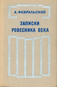 Item #19-1095 Zapiski Rovesnika Veka = Notes From the Contemporary Century. Aleksandr Fevral’skij.