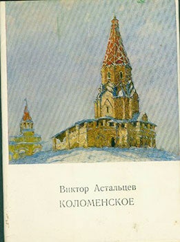 Item #19-1120 Kolomenskoe. Viktor Astal’tsev