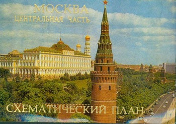 Item #19-1130 Moskva: Tsentral’naja Chast’, Sxematicheskij Plan = A Street Map of the Central Part of Moscow. Sapunov?