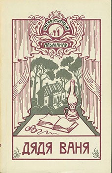Shugaev, B. M. (Editor) - Djadja Vanja: Literaturnyj Almanah Chehovskogo Obshhestva = Uncle Vanja: The Literary Almanac of the Chekhov Society