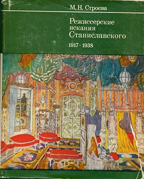 Stroeva, M. N. - Rezhisserskie Iskanija Stanislavskogo 1917 - 1938 = the Directorial Pursuits of Stanislavsky, 1917 - 1938