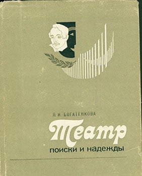 Item #19-1151 Teatr: Poiski I Nadezhdy = Theatre: Searching and Hope. L. I. Bogatenkova