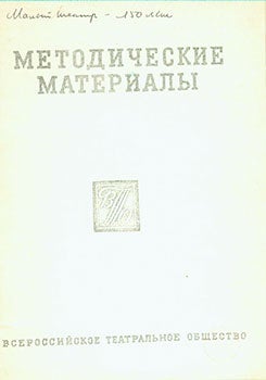 Item #19-1156 Metodicheskie Materialy Dlja Dokladchikov k 150 letiju Malogo Teatra = Methodical...