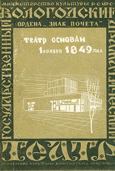 Item #19-1157 Vologodskij Gosudarstvennyj Ordena Znak Pocheta Dramaticheskij Teatr = The Volgogda...