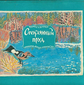Item #19-1171 Steklyanny Prud=A Glass Pond. T. Mavrina, Yu, Koval