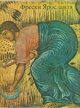 Item #19-1172 Freski Yaroslavlya=Frescoes of Yaroslavl. V. G Brusova