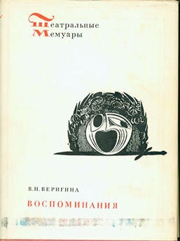 Item #19-1186 Teatral&rsquo;nye Memuary: Valentina Petrovna Verigina i Jejo Vospominanija =...