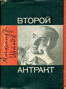 Item #19-1189 Vtoroj Antrakt = The Second Interlude. Aleksandr Shtejn