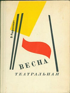 Item #19-1190 Vesna Teatral&rsquo;naja = The Theatre&rsquo;s Spring. V. Rafalovich