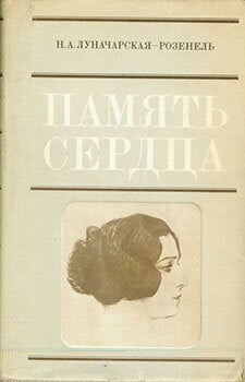 Item #19-1200 Pamjat’ Serdtsa = Memory of the Heart. N. A. Lunacharskaja-Rosenel&rsquo