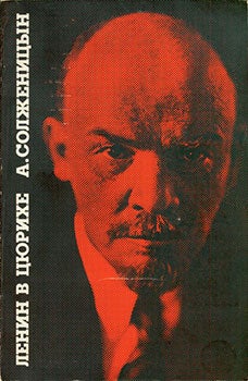 Item #19-1203 Lenin V Tsyurihe = Lenin in Zurich. Aleksandr Solzhenitsyn.
