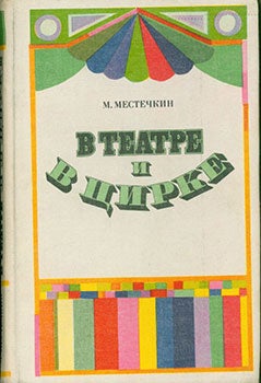 Item #19-1208 V Teatre I V Tsirke = At the Theatre and At the Circus. M. Mestechkin