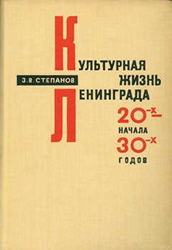 Item #19-1212 Kul’turnaja Zhizn’ Leningrada 20-x nachala 30-x Godov = The Culture Life of Leningrad from the 20s to the Beginning of the 30s. Z. V. Stepanov.