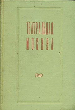 [Tsentral'naja Teatral'naja Kassa] - Teatral'Naja Moskva 1940 = Theatrical Moscow 1940