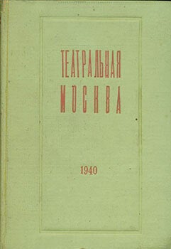 Item #19-1223 Teatral’naja Moskva 1940 = Theatrical Moscow 1940. Tsentral’naja...