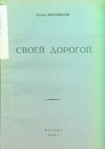 Ibragimbekov, R. - Svoey Dorogoy. =on One Own Path. A Production Story