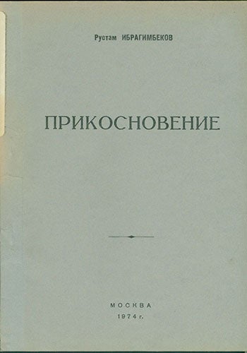 Item #19-1233 Prikosnovenie.=A Touch. A play. R. Ibragimbekov.