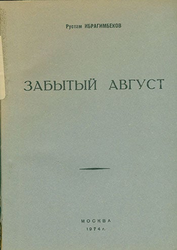 Item #19-1235 Zabyty Avgust.=A Forgotten August. A play. R. Ibragimbekov.