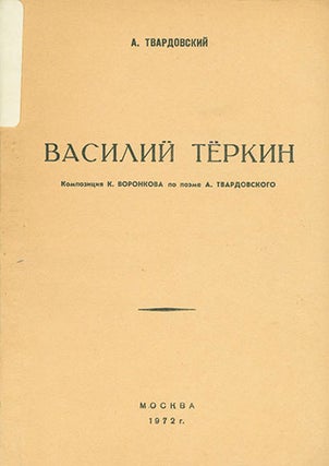 Item #19-1242 Vasily Tyorkin. A Theatrical Composition. A. Tvardovsky
