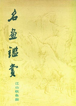 Item #19-1291 Ming Hua Jian Shang (Jiang Shan Qiu Se Tu). Famous Ancient Chinese Painting...