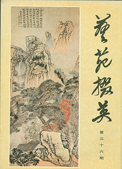Item #19-1293 Yi Yuan Zhai Ying. Gems Of Chinese Fine Arts. No. 36. Yi Yuan Zhai Ying