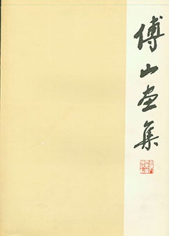 Item #19-1294 Fu Shan Hua Ji. Fu Shan’s Chinese Painting Collection. Fu Shan Hua Ji