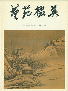 Item #19-1296 Yi Yuan Zhai Ying. Gems Of Chinese Fine Arts. No. 1. Yi Yuan Zhai Ying