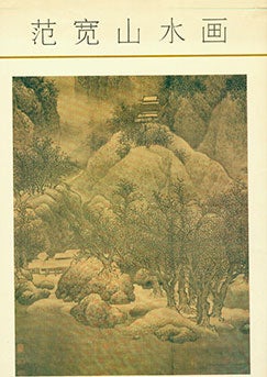 Item #19-1301 Fan Kuan Shan Shui Hua. Fan Kuan’s Chinese Painting About Nature Scenery: Xue...