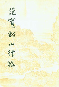 Item #19-1303 Fan Kuan Yu Shan Xing Lv. Fu Kuan’s Art: Travelers Among Mountains and Streams....