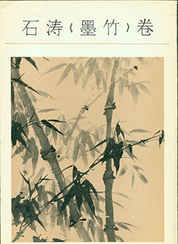 Item #19-1305 Shi Tao Mo Zhu Juan. Shi Tao’s Chinese Painting About Bamboo. Shi Tao Mo Zhu Juan