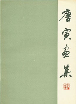 Item #19-1307 Tang Yin Hua Ji. Tang Yin’s Chinese Painting Collection. Tang Yin Hua Ji