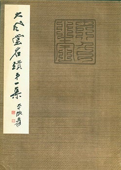 Item #19-1308 Da Feng Tang Ming Ji. Da Feng Tang -The Famous Ancient Chinese Artists and Art Work...