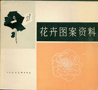 Item #19-1317 Hua Hui Tu An Zi Liao. The Pattern of Flower Collection. Zhang Zhenqun, Li Cunwei
