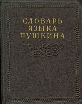 Item #19-1350 Slovar’ Jazyka Pushkina Tom Vtoroj = Dictionary of the Language of Pushkin Volume Two. V. V. Vinogradov.