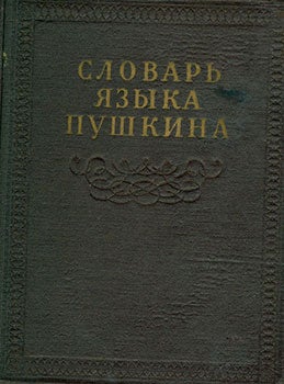 Item #19-1351 Slovar’ Jazyka Pushkina Tom Tretij = Dictionary of the Language of Pushkin Volume...