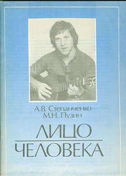 Item #19-1365 Litso Cheloveka = The Face of a Man. A. V. Stepanchenko, M. N., Puzin
