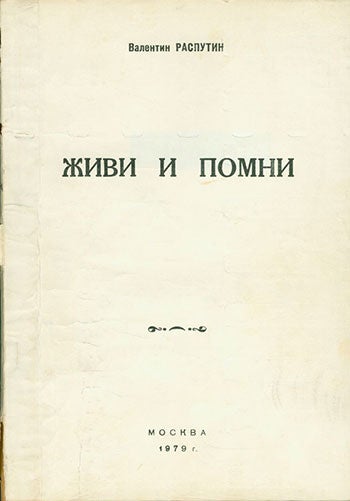 Item #19-1400 Zhivi i Pomni=Live and Remember. A Play. V. Rasputin.
