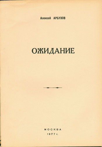 Arbuzov, A. - Ozhidanie=Waiting. A Play